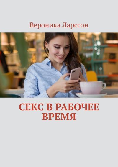 Книга Секс в рабочее время (Вероника Ларссон)